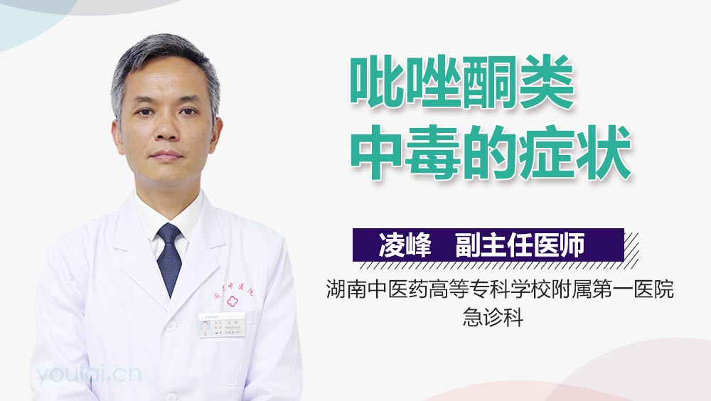 吡唑酮类中毒的症状