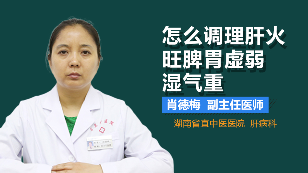 怎么调理肝火旺脾胃虚弱湿气重