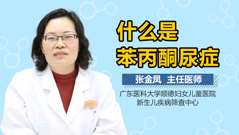 什么是苯丙酮尿症