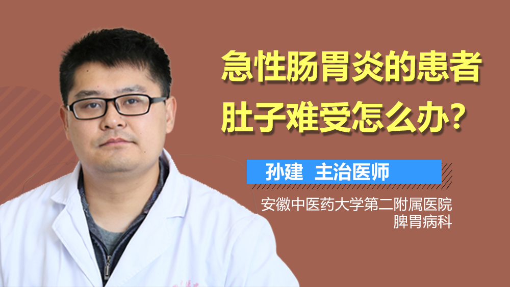 急性肠胃炎的患者肚子难受怎么办