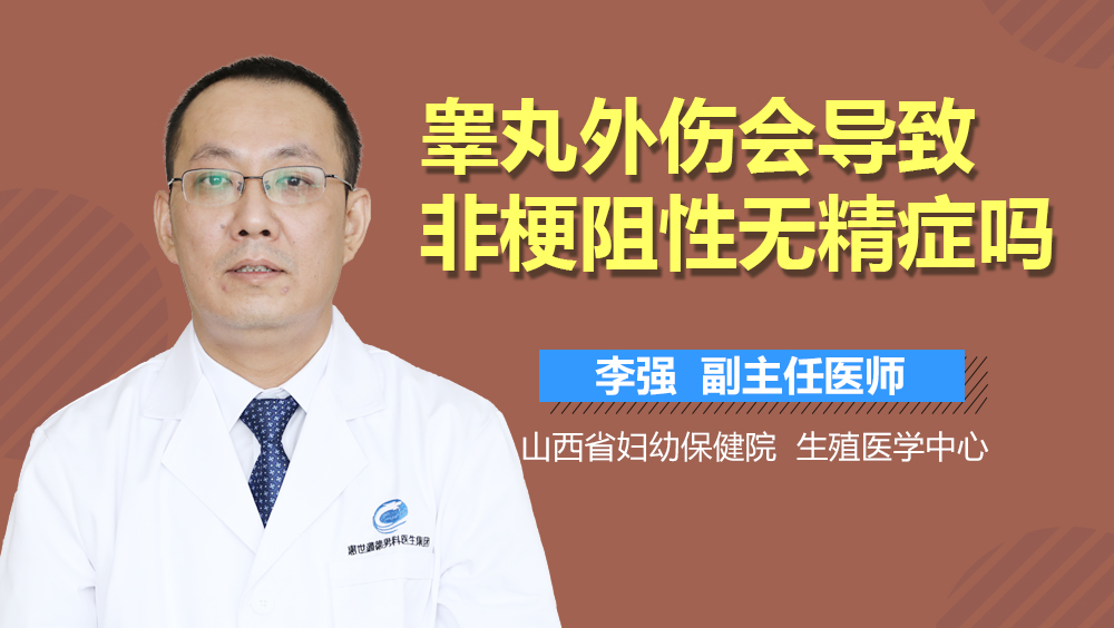 睾丸外伤会导致非梗阻性无精症吗