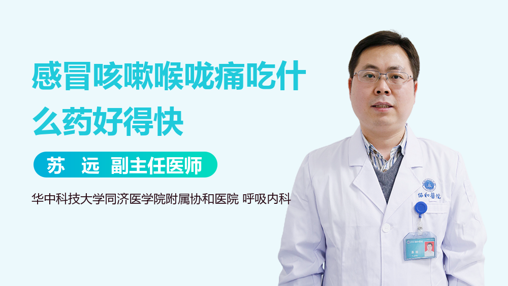 感冒咳嗽喉咙痛吃什么药好得快