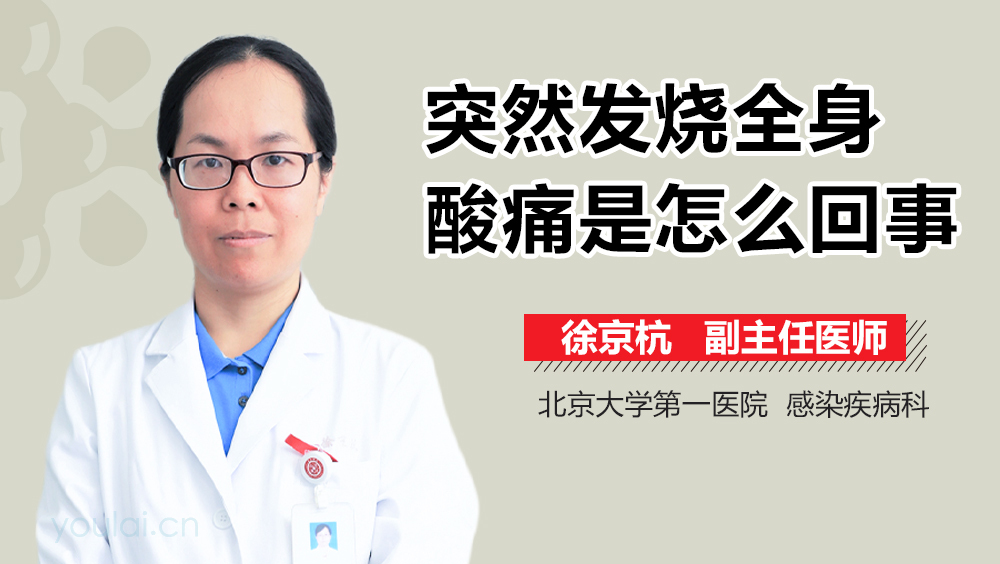 突然发烧全身酸痛是怎么回事