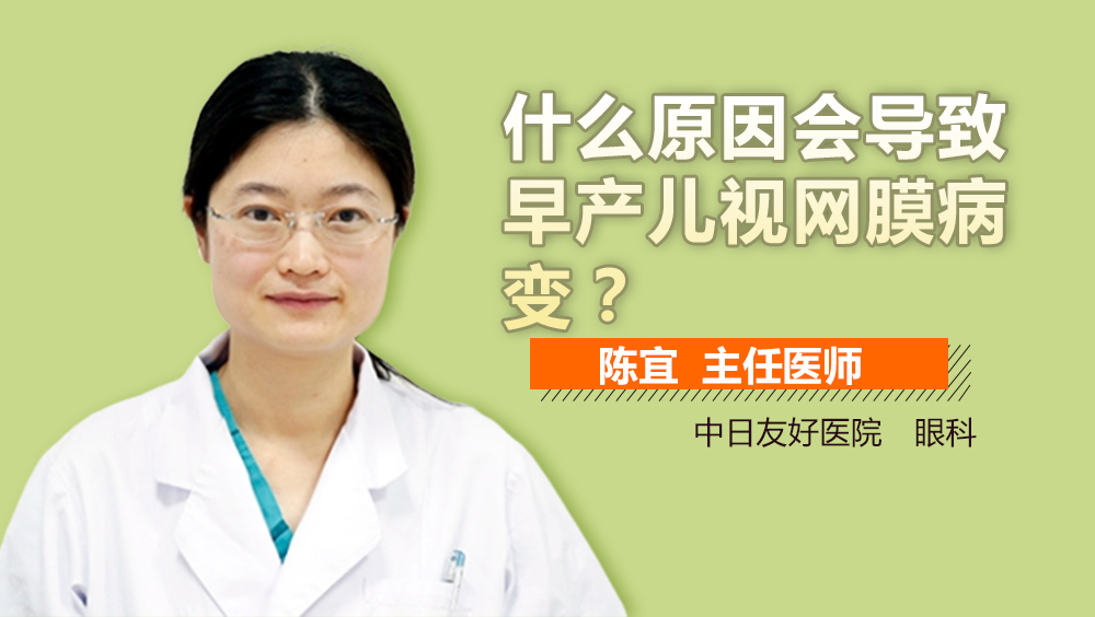 什么原因会导致早产儿视网膜病变