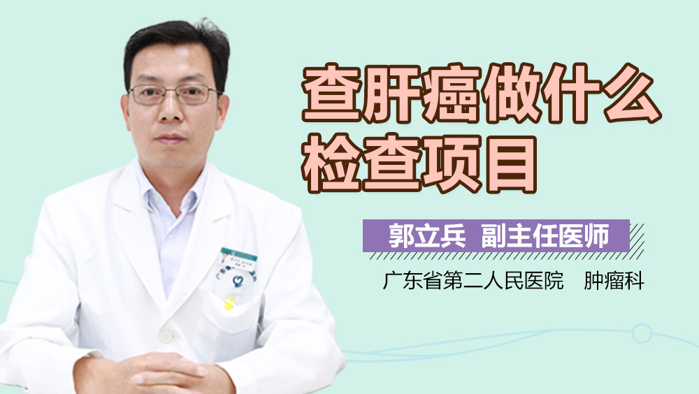 查肝癌做什么检查项目