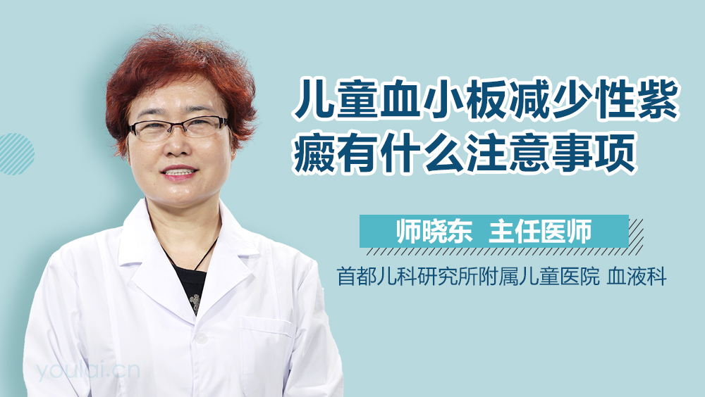 儿童血小板减少性紫癜有什么注意事项