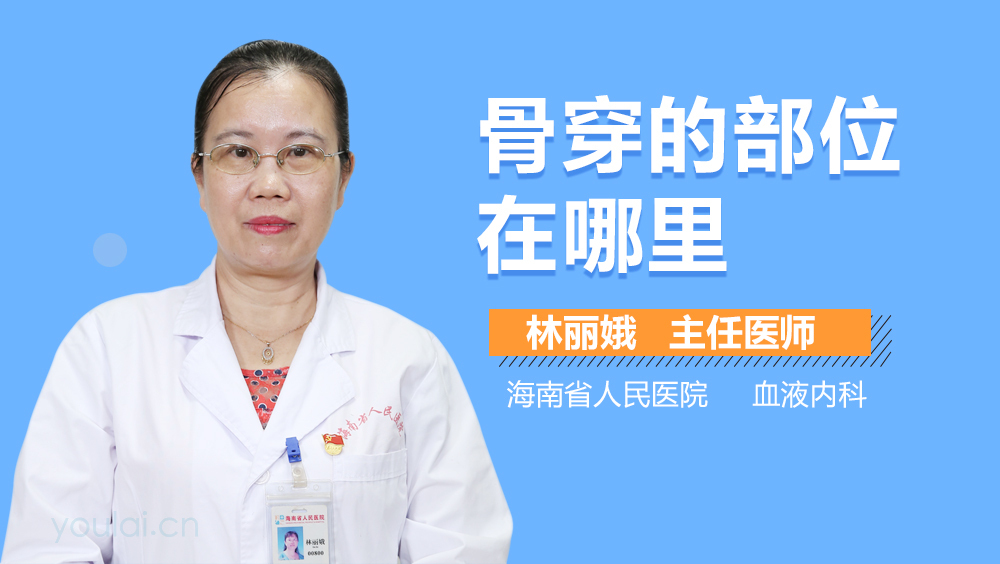 骨穿的部位在哪里