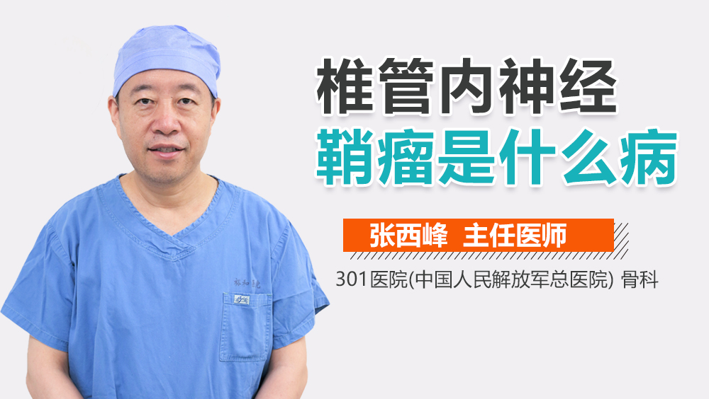 椎管内神经鞘瘤是什么病