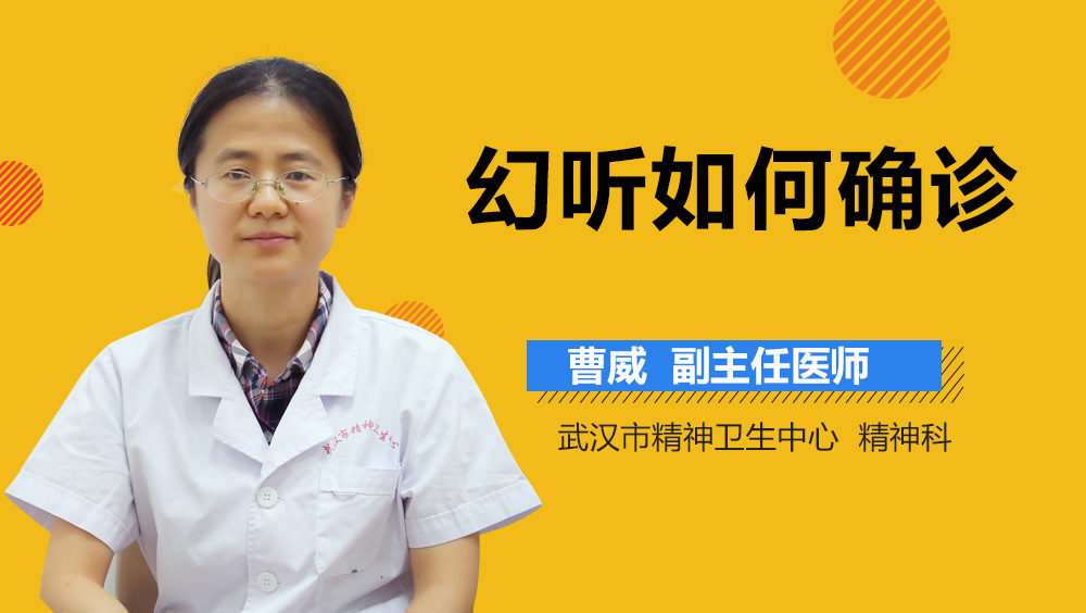 幻听如何确诊