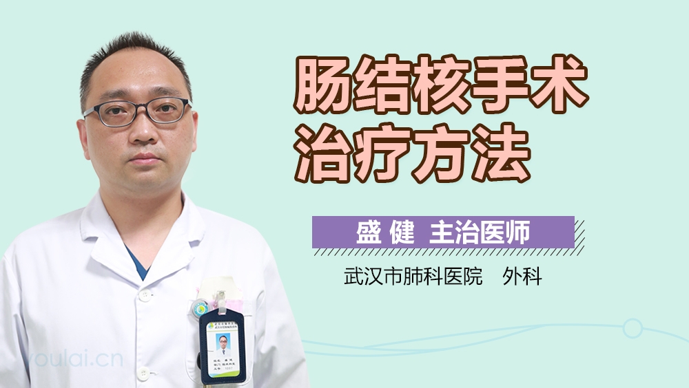 肠结核手术治疗方法