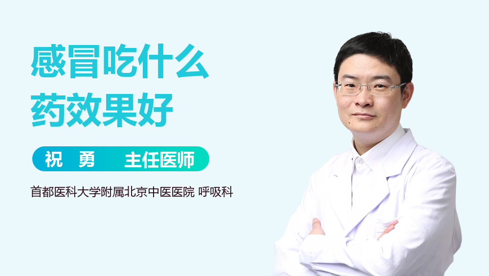 感冒吃什么药效果好