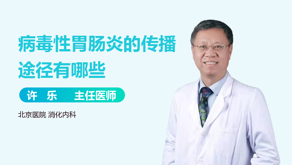 病毒性胃肠炎的传播途径有哪些