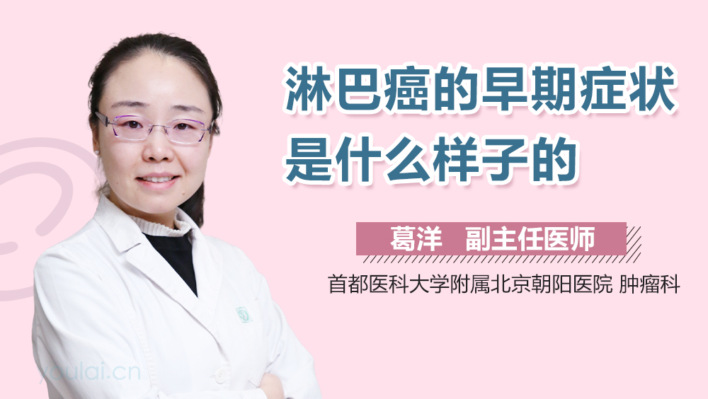 淋巴癌的早期症状是什么样子的