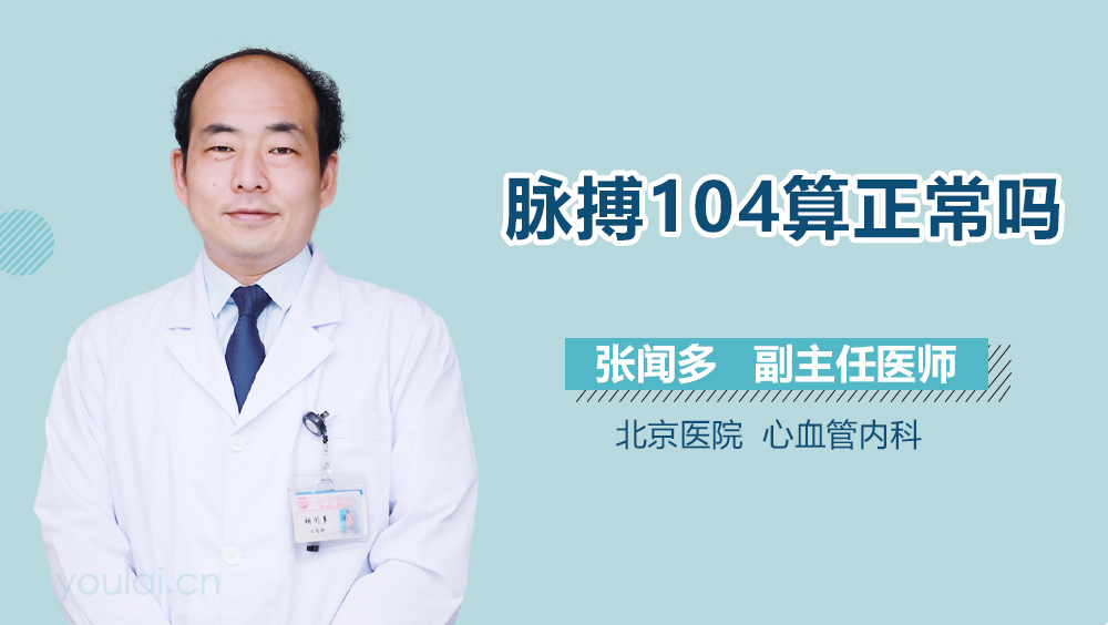 脉搏104算正常吗