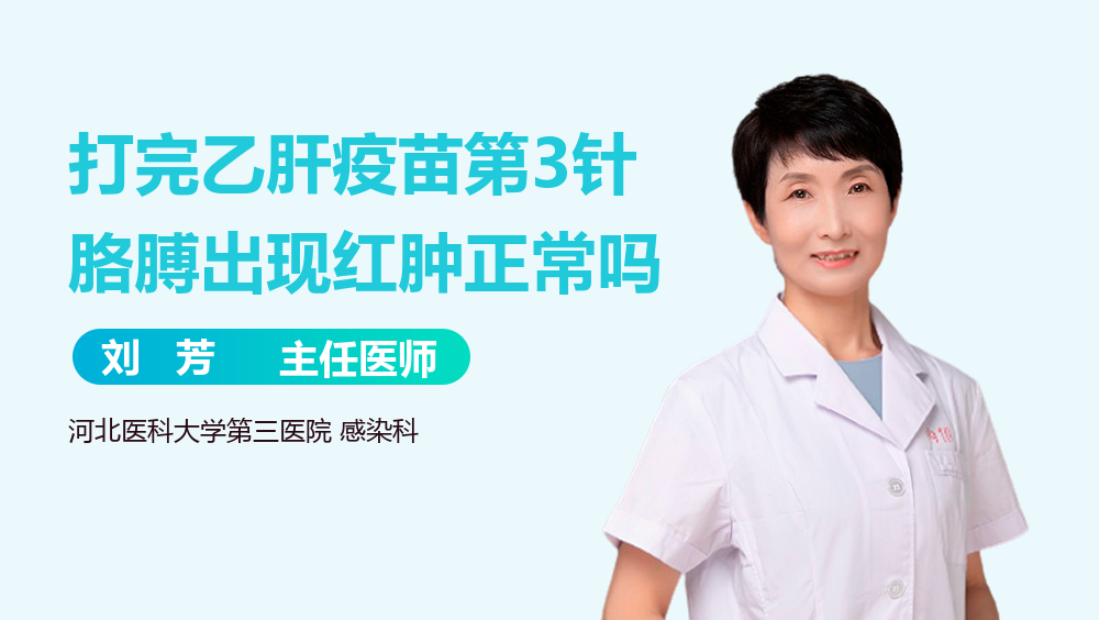 打完乙肝疫苗第3针胳膊出现红肿正常吗