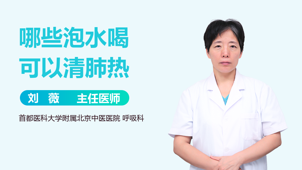 哪些泡水喝可以清肺热