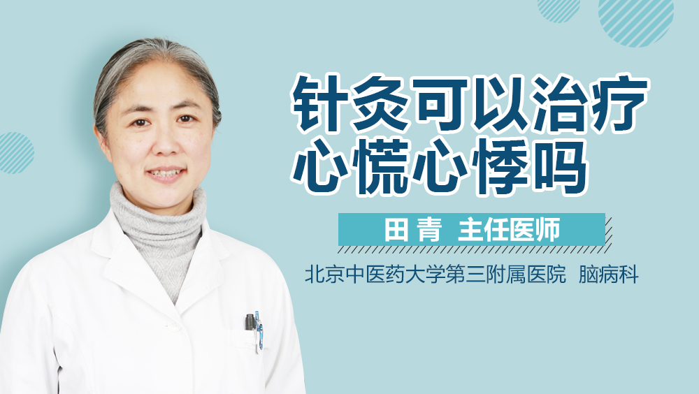 针灸可以治疗心慌心悸吗