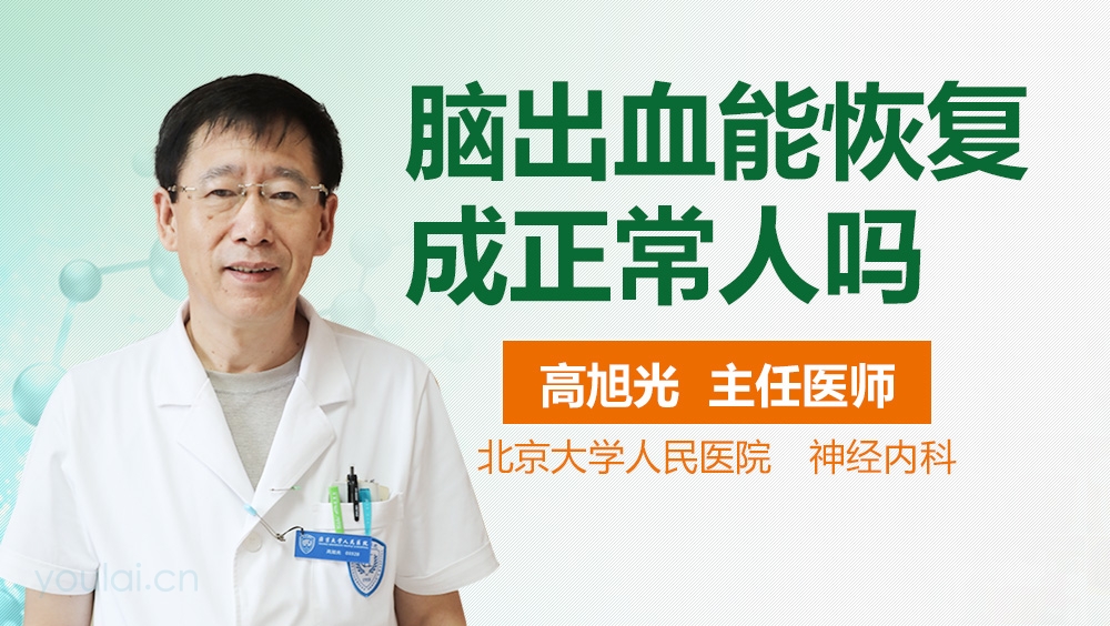 脑出血能恢复成正常人吗