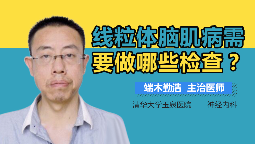 线粒体脑肌病需要做哪些检查