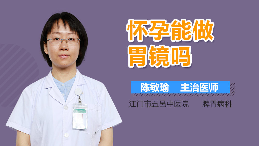 怀孕能做胃镜吗