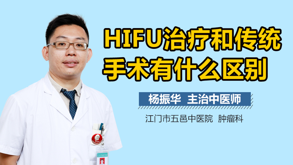 HIFU治疗和传统手术有什么区别