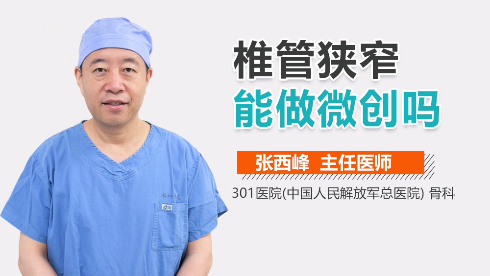 椎管狭窄能做微创吗