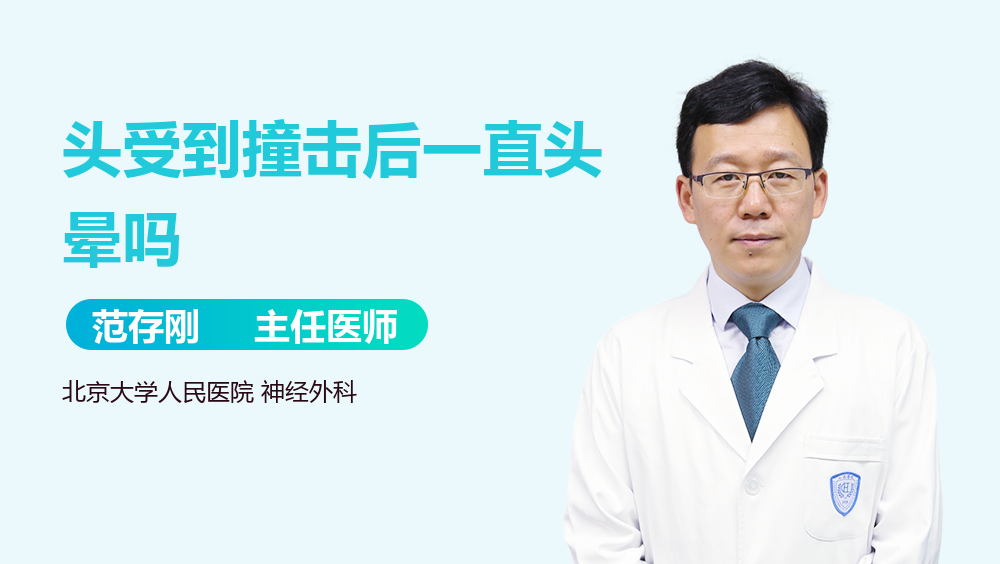 头受到撞击后一直头晕吗