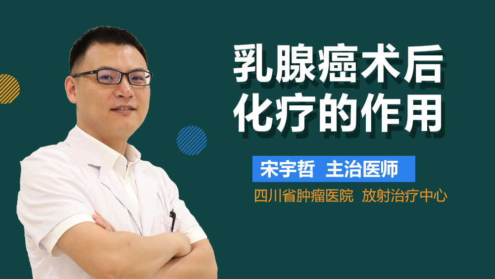 乳腺癌术后化疗的作用