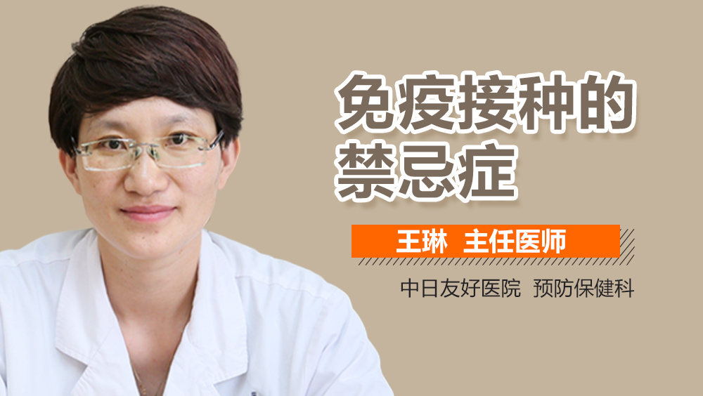 免疫接种的禁忌症