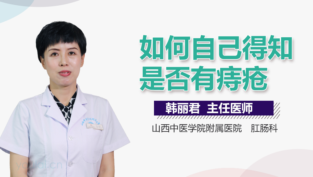 如何自己得知是否有痔疮