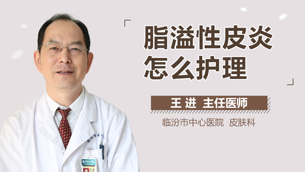 脂溢性皮炎怎么护理