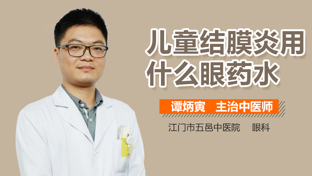 儿童结膜炎用什么眼药水