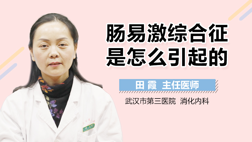 肠易激综合征是怎么引起的