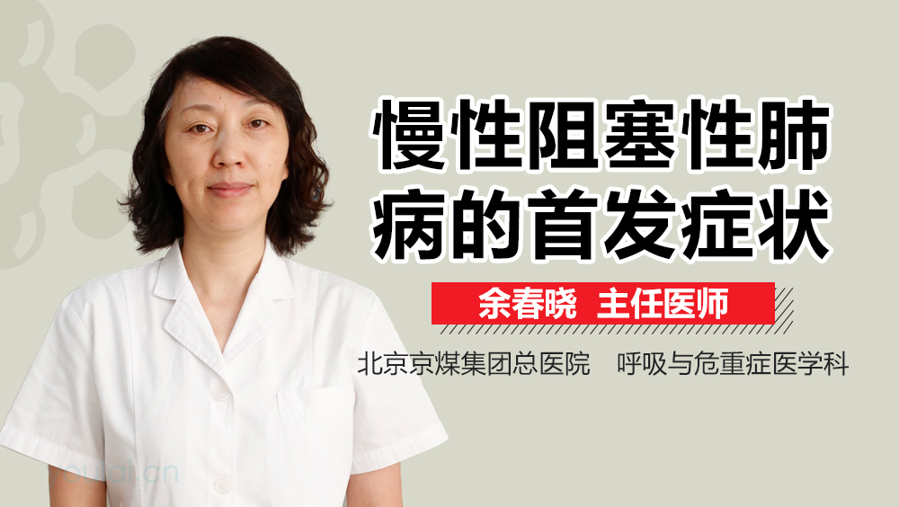 慢性阻塞性肺病的首发症状