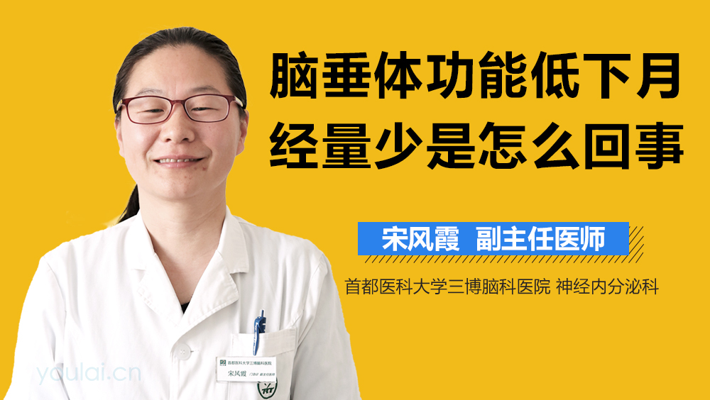 脑垂体功能低下月经量少是怎么回事