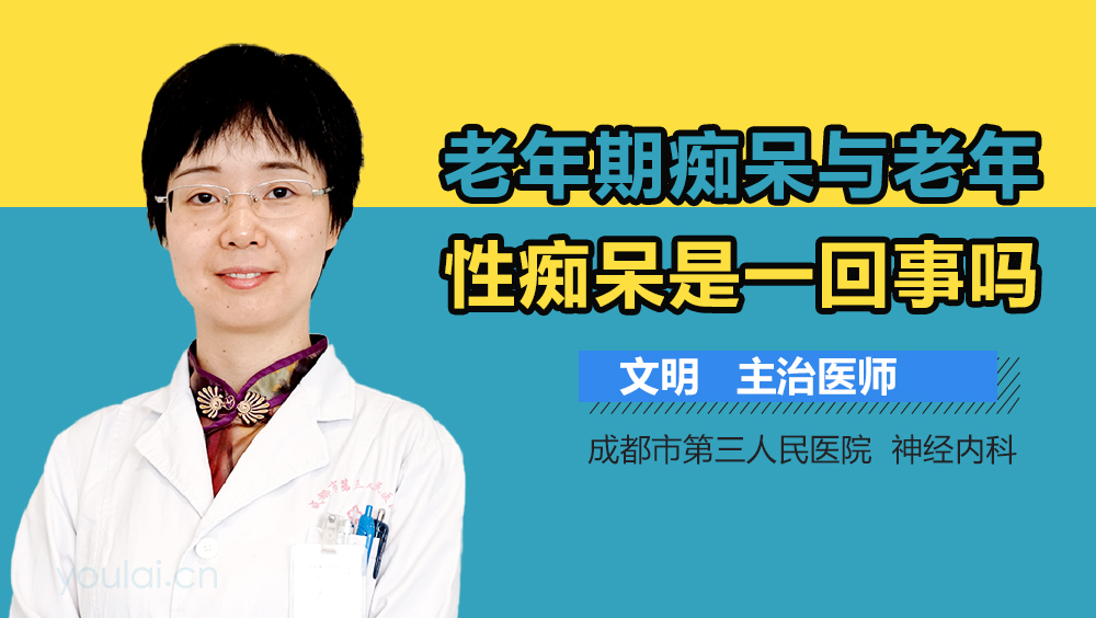 老年期痴呆与老年性痴呆是一回事吗