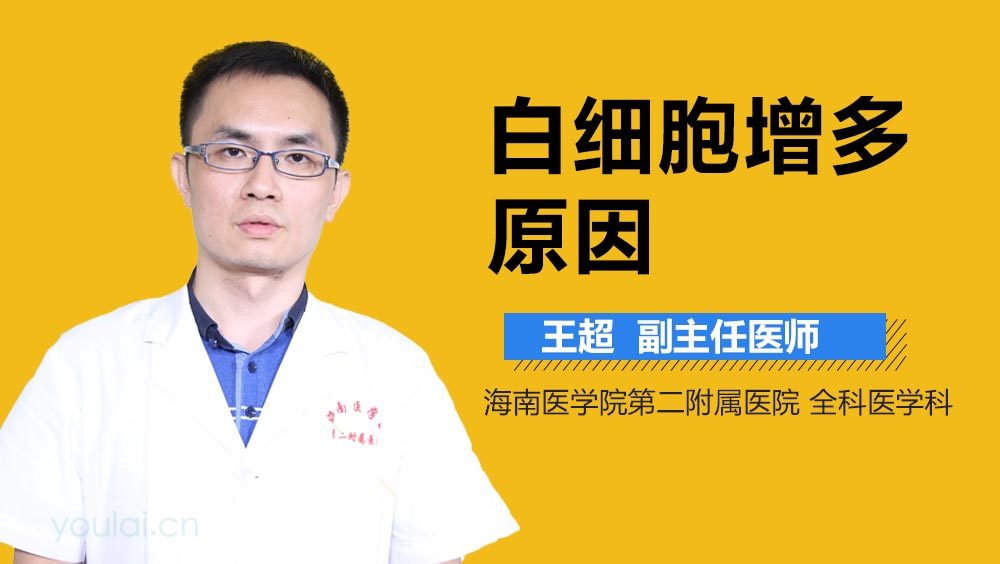 白细胞增多原因