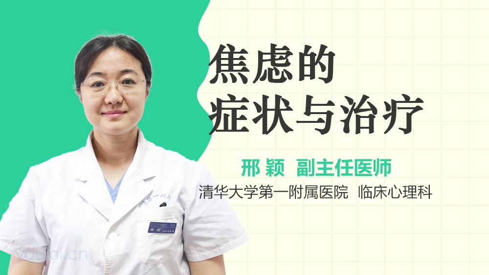 焦虑的症状与治疗