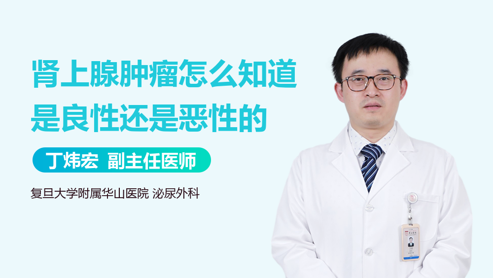 肾上腺肿瘤怎么知道是良性还是恶性的