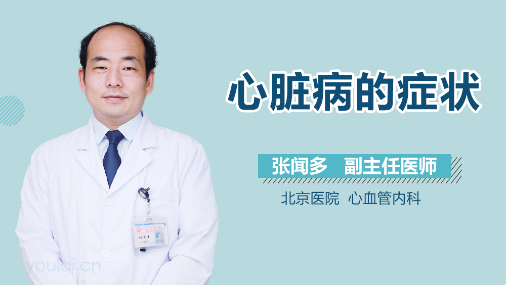 心脏病的症状