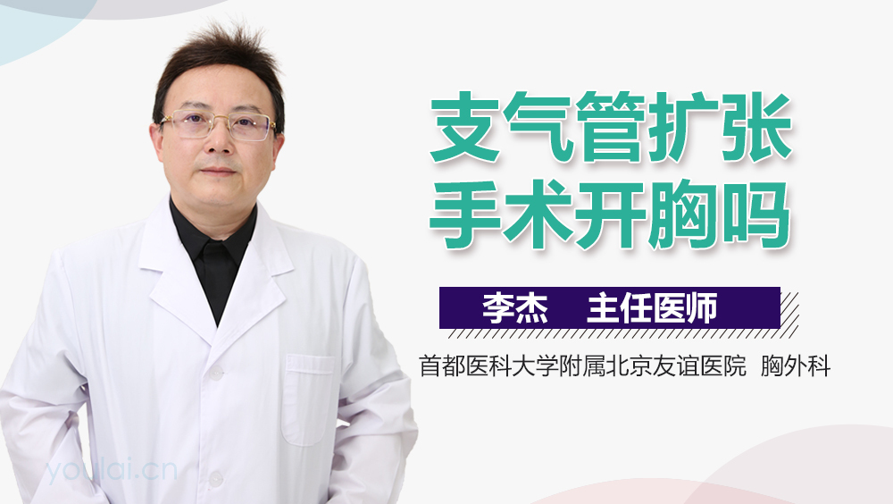 支气管扩张手术开胸吗