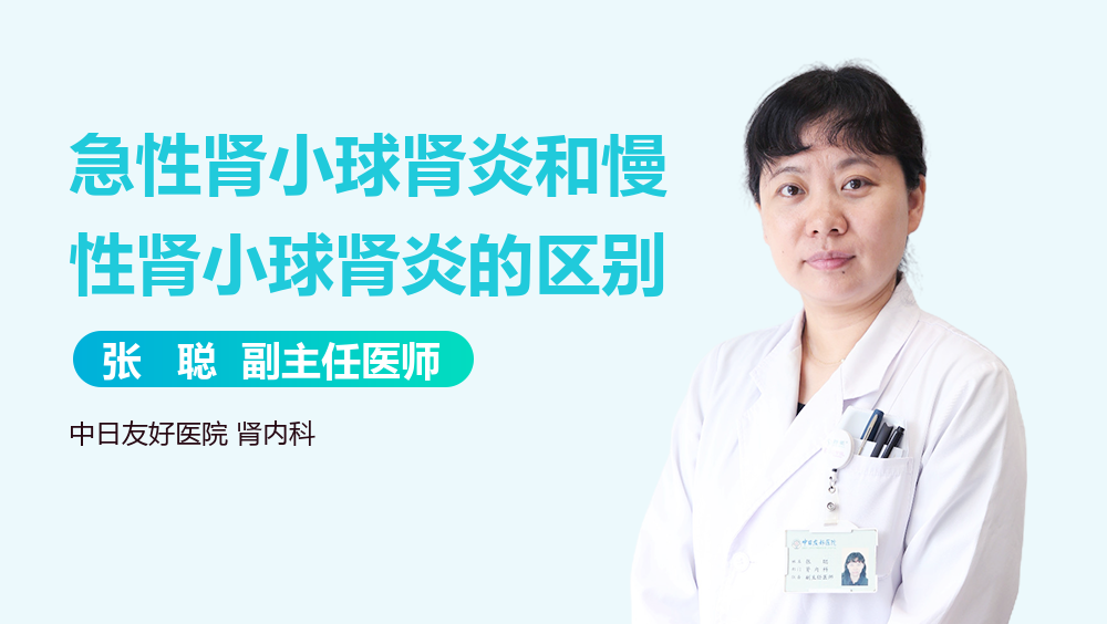 急性肾小球肾炎和慢性肾小球肾炎的区别