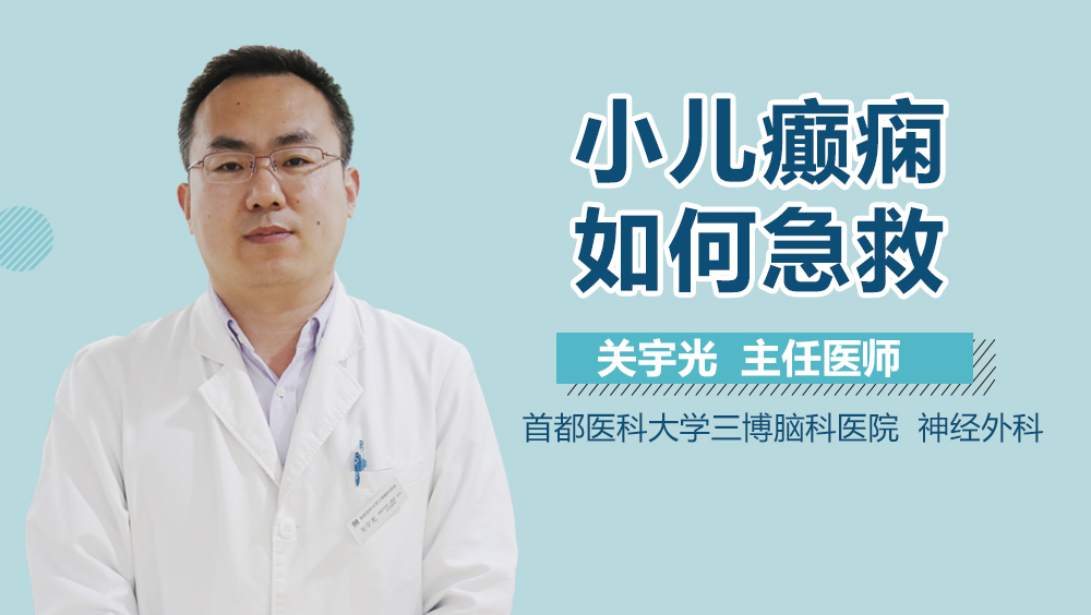 小儿癫痫如何急救