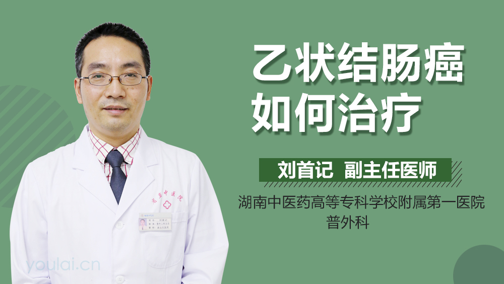 乙状结肠癌如何治疗