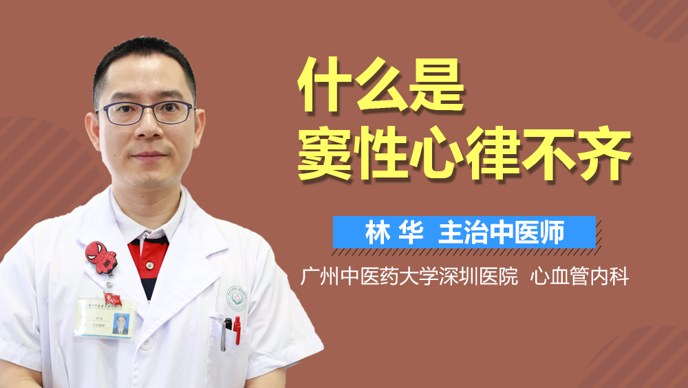 什么是窦性心律不齐