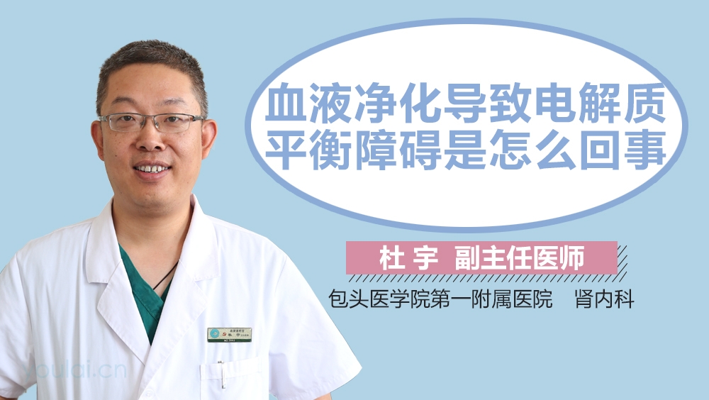 血液净化导致电解质平衡障碍是怎么回事