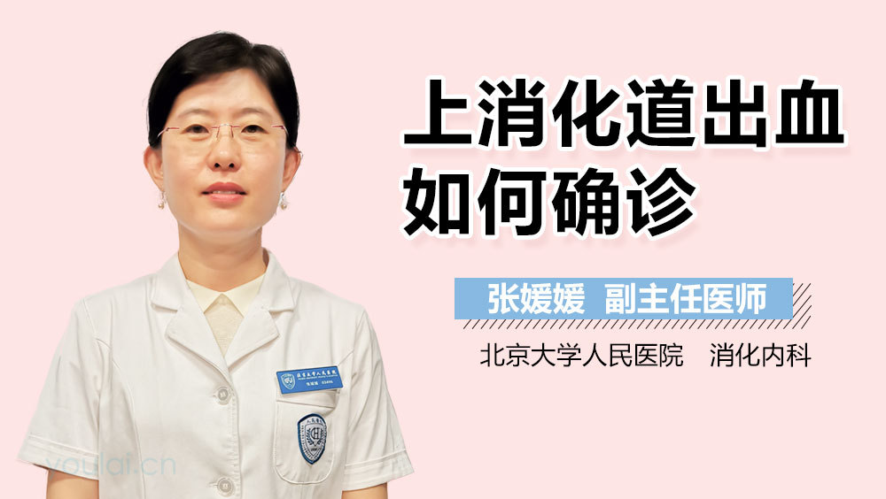 上消化道出血如何确诊