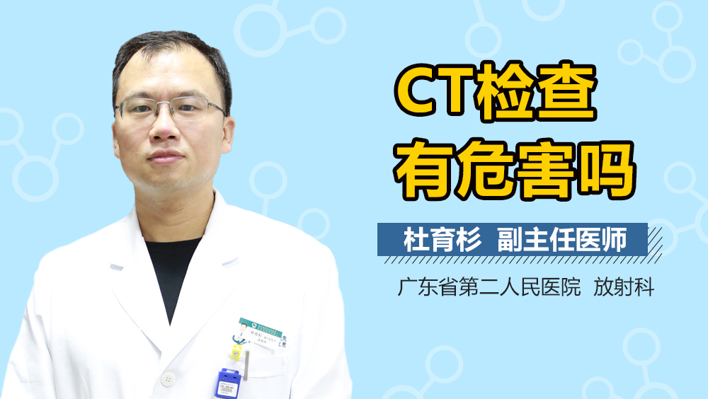 CT检查有危害吗