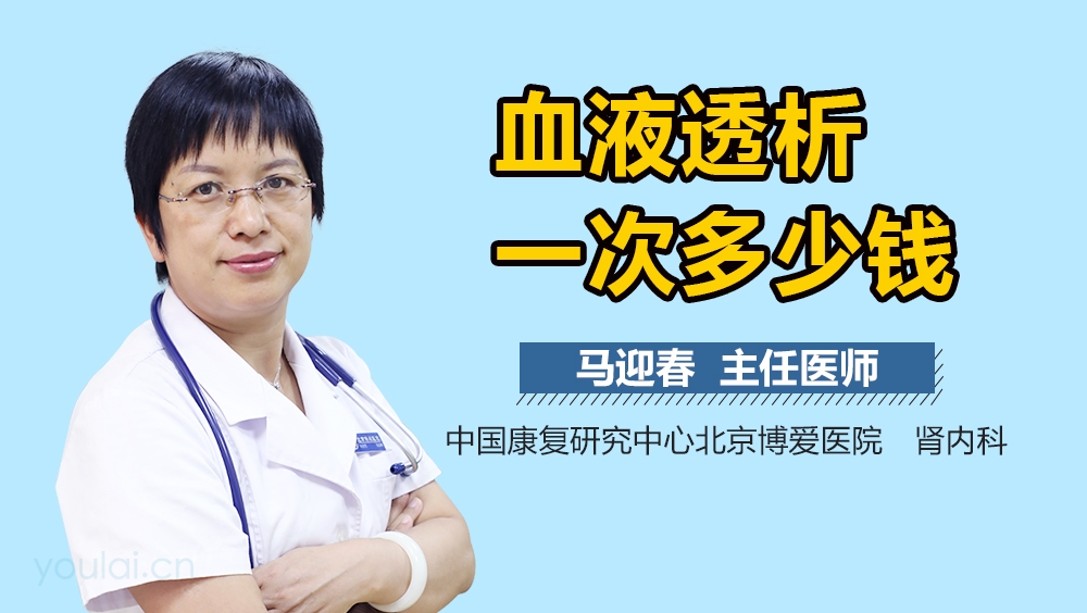 血液透析一次多少钱
