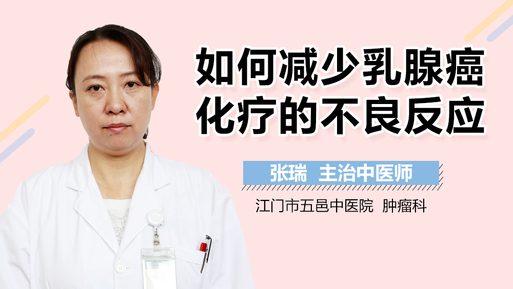 如何减少乳腺癌化疗的不良反应